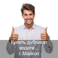 Оформление права в г. Майкоп (Купить дубликат водительского удостоверения в Майкопе — Содействие при лишении) - инструктор Артем 55