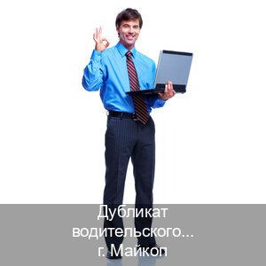 Помощь с удостоверение в г. Майкоп (Дубликат водительского удостоверения купить в Майкопе — Любая прописка) - инструктор Максим 46