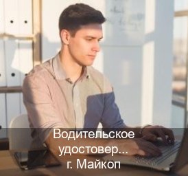 Легальные ВУ в г. Майкоп (Водительское удостоверение купить в Майкопе) - инструктор Владимир 39