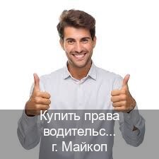 Оформление права в г. Майкоп (Купить права водительские в Майкопе) - инструктор Александр 62