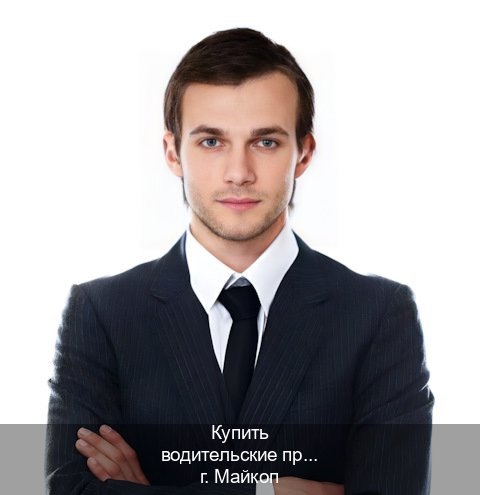 Оформление корочки в г. Майкоп (Купить водительские права категории C в Майкопе — Обеспечение легальности) - инструктор Олег 40