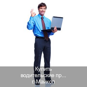 Получить удостоверение в г. Майкоп (Купить водительские права категории E в Майкопе — Быстрое оформление) - инструктор Алексей 72