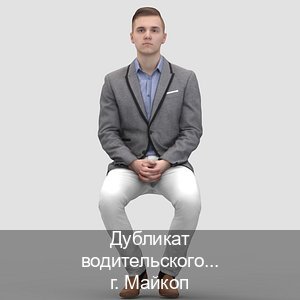 Сделать документы в г. Майкоп (Дубликат водительского удостоверения купить в Майкопе — Любая прописка) - инструктор Артем 37