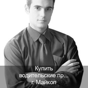 Сделать удостоверение в г. Майкоп (Купить водительские права на трактор в Майкопе — Быстрое получение) - инструктор Артем 71