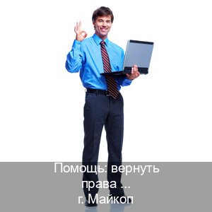 Оформление документы в г. Майкоп (Помощь: вернуть права лишили водительского что делать в Майкопе — Помощь при лишении) - инструктор Артем 37