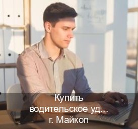 Оформление удостоверение в г. Майкоп (Купить водительское удостоверение в Майкопе) - инструктор Евгений 71