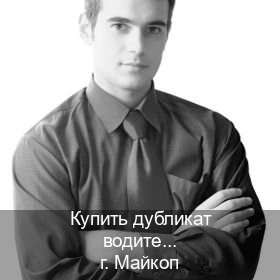 Сделать удостоверение в г. Майкоп (Купить дубликат водительского удостоверения в Майкопе — Содействие при лишении) - инструктор Михаил 67