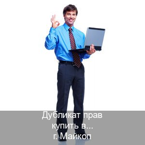 Сделать корочки в г. Майкоп (Дубликат прав купить в Майкопе) - инструктор Владимир 27